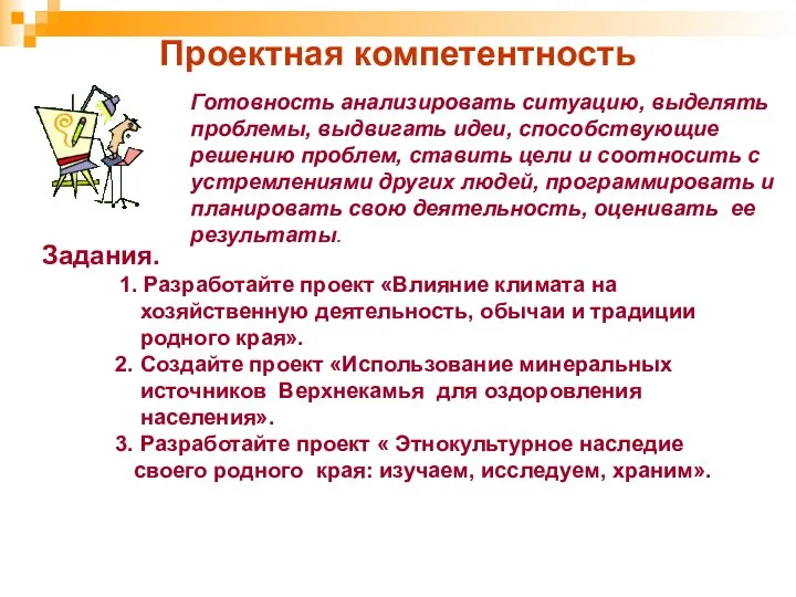 Проектная компетентность Готовность анализировать ситуацию, выделять проблемы, выдвигать идеи, способствующие решению