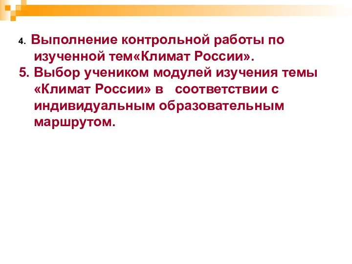 4. Выполнение контрольной работы по изученной тем«Климат России». 5. Выбор учеником