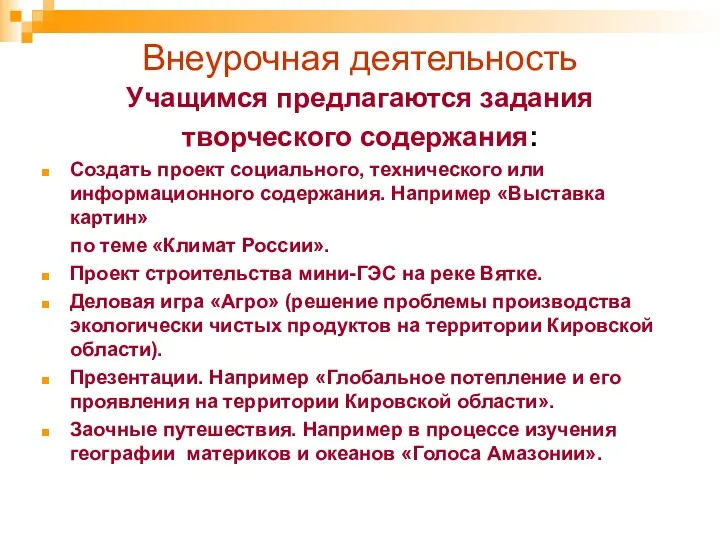 Внеурочная деятельность Учащимся предлагаются задания творческого содержания: Создать проект социального, технического