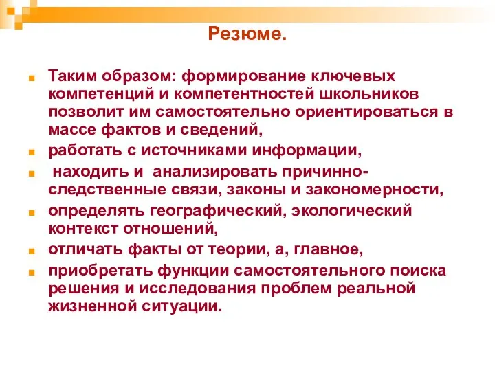 Резюме. Таким образом: формирование ключевых компетенций и компетентностей школьников позволит им