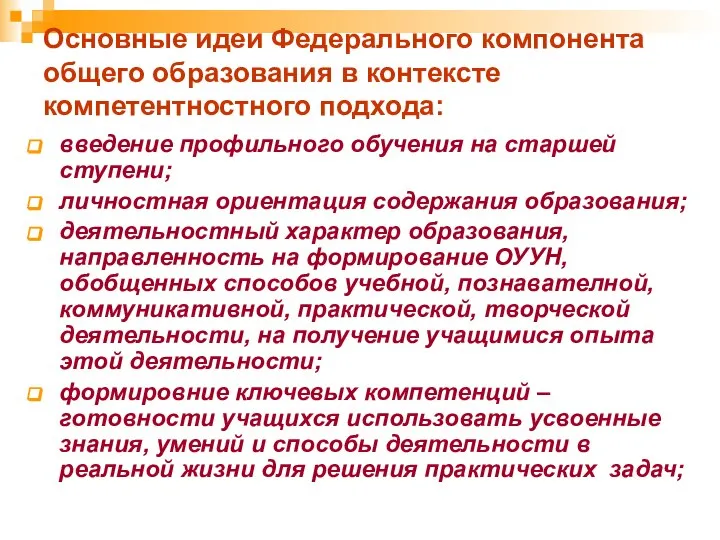 Основные идеи Федерального компонента общего образования в контексте компетентностного подхода: введение