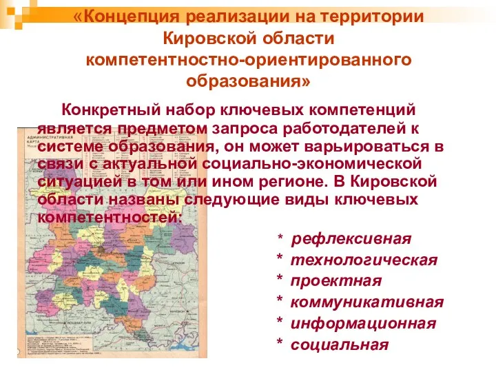 «Концепция реализации на территории Кировской области компетентностно-ориентированного образования» Конкретный набор ключевых