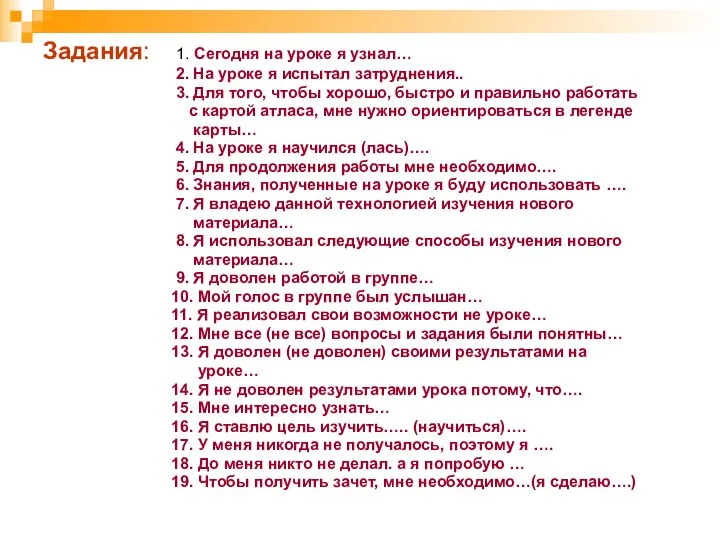 Задания: 1. Сегодня на уроке я узнал… 2. На уроке я