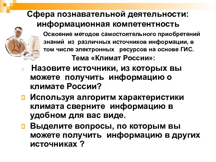 Сфера познавательной деятельности: информационная компетентность Освоение методов самостоятельного приобретений знаний из