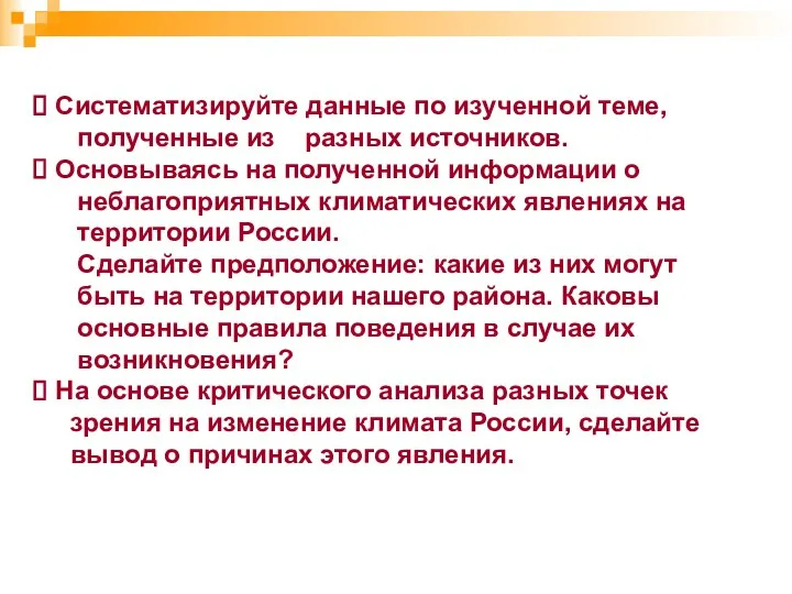 Систематизируйте данные по изученной теме, полученные из разных источников. Основываясь на