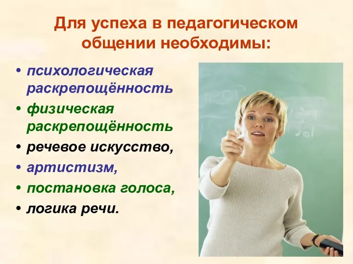 Для успеха в педагогическом общении необходимы: психологическая раскрепощённость физическая раскрепощённость речевое