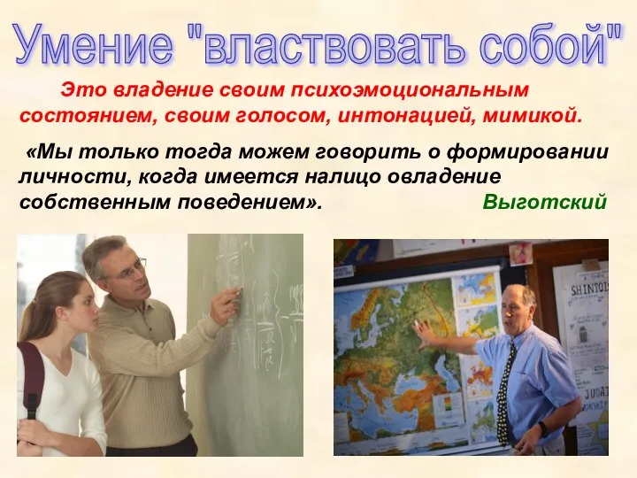 Умение "властвовать собой" Это владение своим психоэмоциональным состоянием, своим голосом, интонацией,