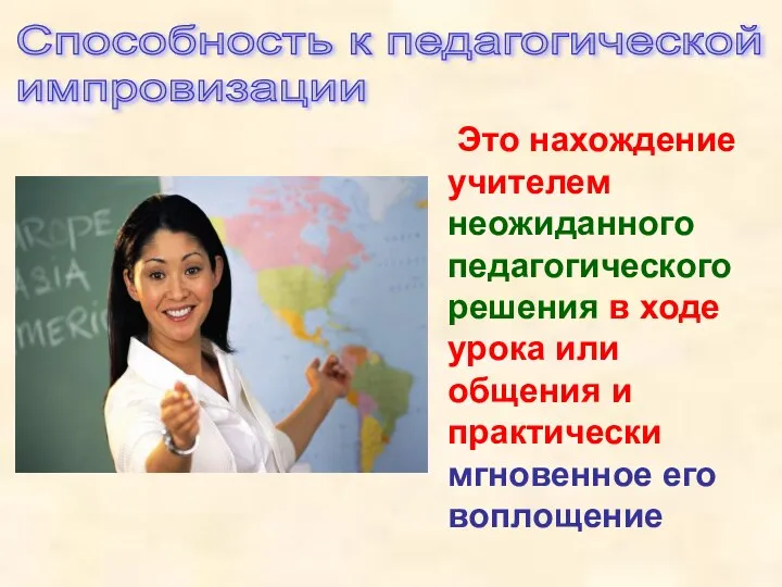 Способность к педагогической импровизации Это нахождение учителем неожиданного педагогического решения в