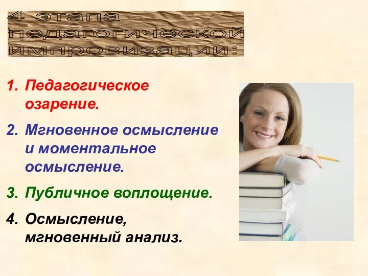 Педагогическое озарение. Мгновенное осмысление и моментальное осмысление. Публичное воплощение. Осмысление, мгновенный анализ. 4 этапа педагогической импровизации: