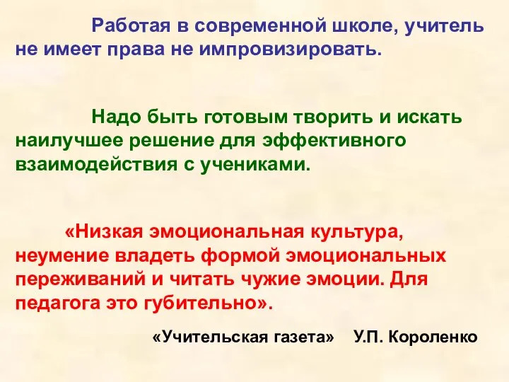 Работая в современной школе, учитель не имеет права не импровизировать. Надо