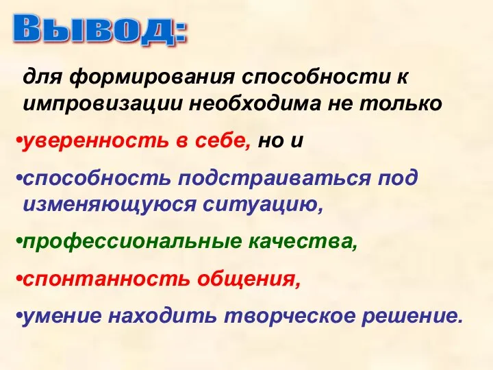 Вывод: для формирования способности к импровизации необходима не только уверенность в