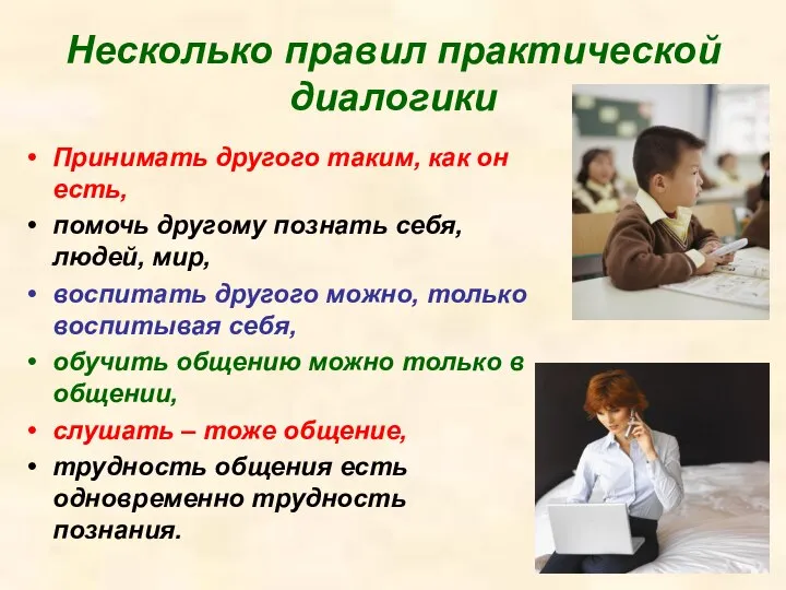 Несколько правил практической диалогики Принимать другого таким, как он есть, помочь