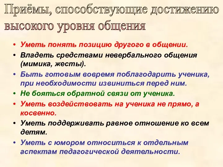 Уметь понять позицию другого в общении. Владеть средствами невербального общения (мимика,