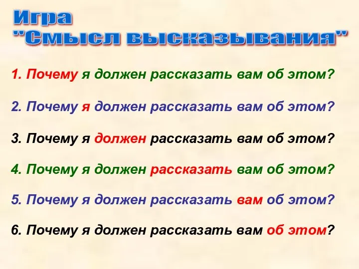 1. Почему я должен рассказать вам об этом? 2. Почему я