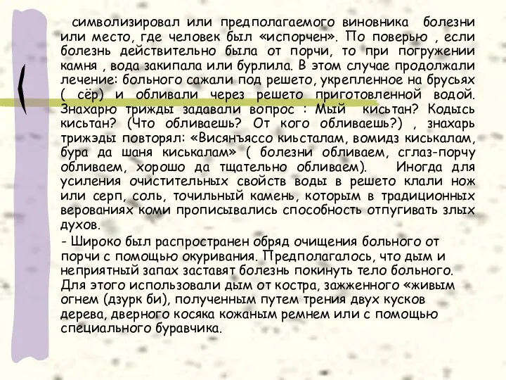 символизировал или предполагаемого виновника болезни или место, где человек был «испорчен».