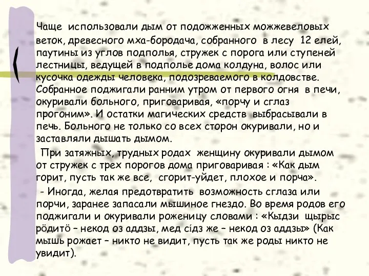 Чаще использовали дым от подожженных можжевеловых веток, древесного мха-бородача, собранного в