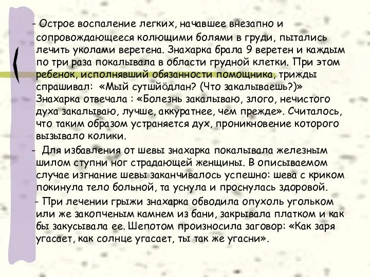 - Острое воспаление легких, начавшее внезапно и сопровождающееся колющими болями в