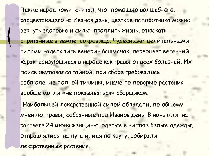 Также народ коми считал, что помощью волшебного, расцветающего на Иванов день,