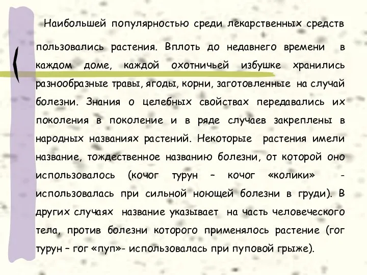 Наибольшей популярностью среди лекарственных средств пользовались растения. Вплоть до недавнего времени