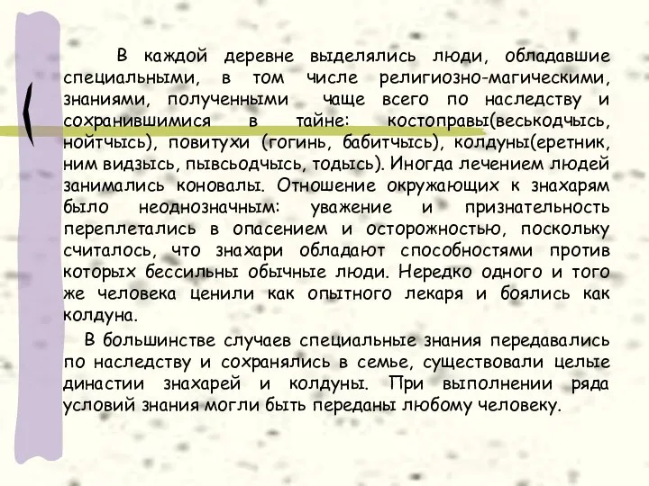 В каждой деревне выделялись люди, обладавшие специальными, в том числе религиозно-магическими,