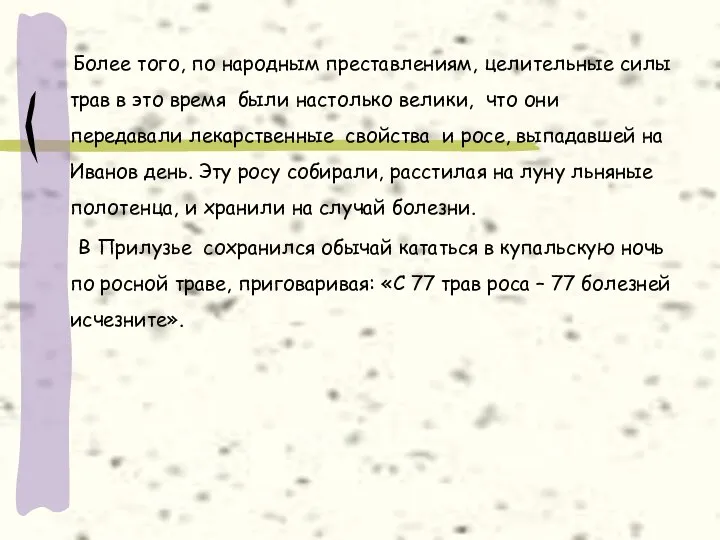 Более того, по народным преставлениям, целительные силы трав в это время