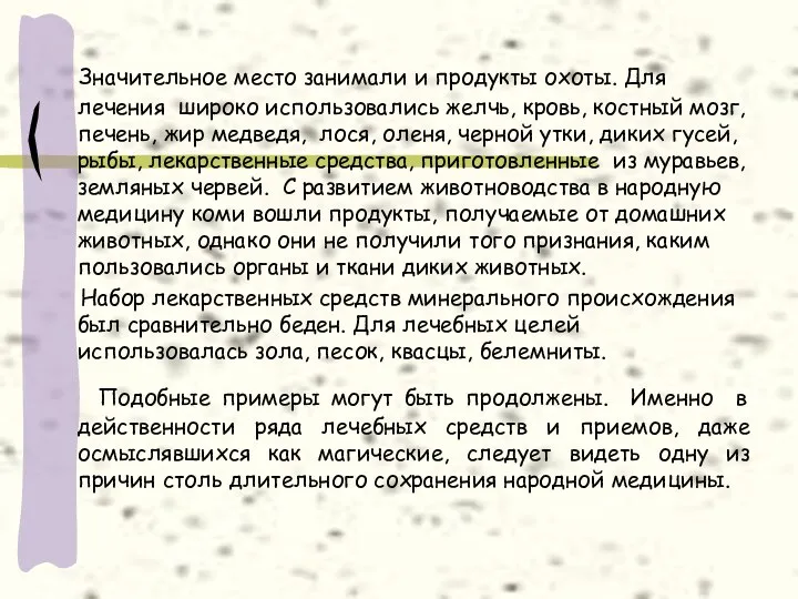 Значительное место занимали и продукты охоты. Для лечения широко использовались желчь,