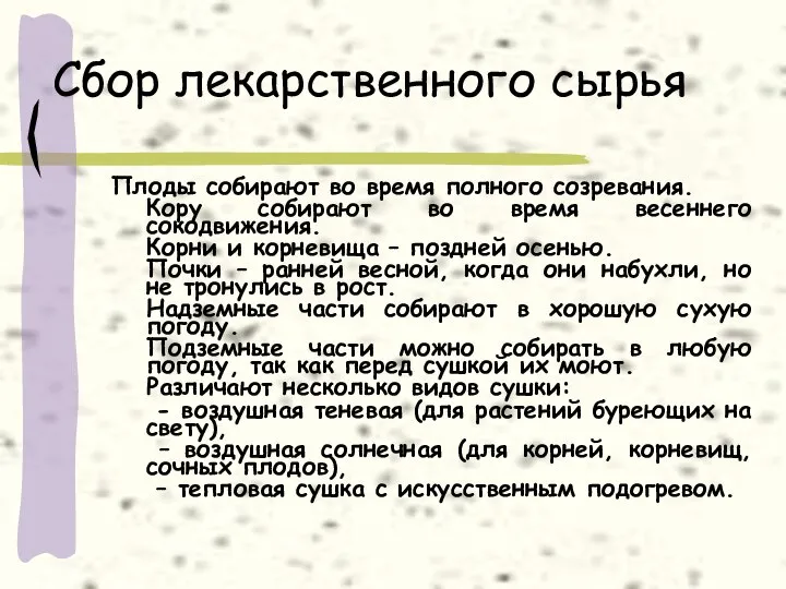 Сбор лекарственного сырья Плоды собирают во время полного созревания. Кору собирают