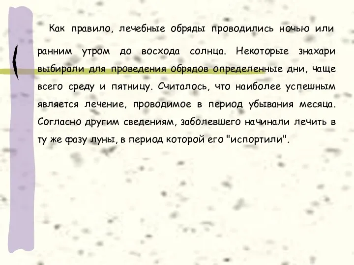 Как правило, лечебные обряды проводились ночью или ранним утром до восхода