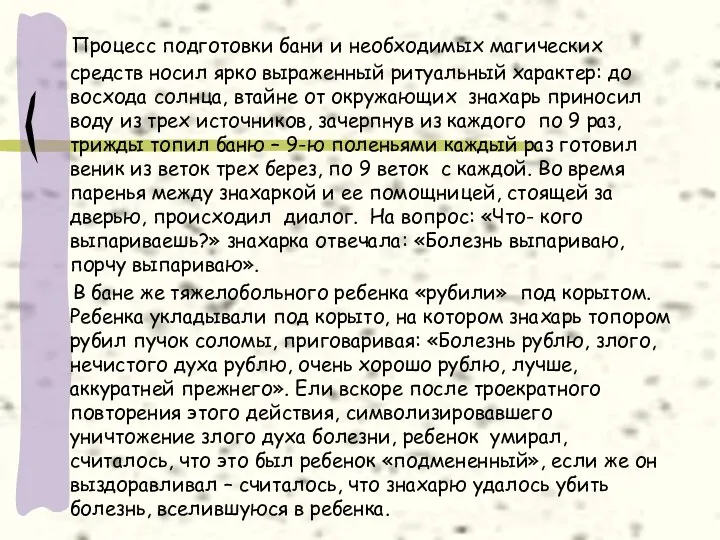 Процесс подготовки бани и необходимых магических средств носил ярко выраженный ритуальный