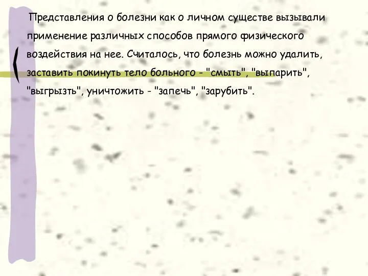 Представления о болезни как о личном существе вызывали применение различных способов