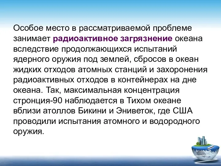 Особое место в рассматриваемой проблеме занимает радиоактивное загрязнение океана вследствие продолжающихся