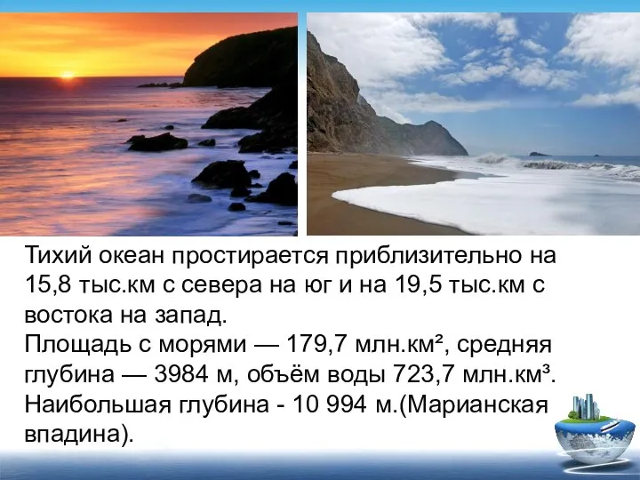 Тихий океан простирается приблизительно на 15,8 тыс.км с севера на юг