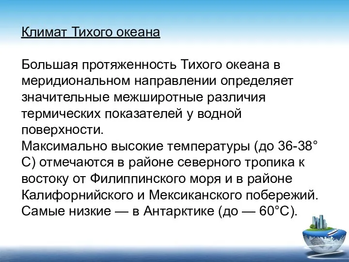 Климат Тихого океана Большая протяженность Тихого океана в меридиональном направлении определяет