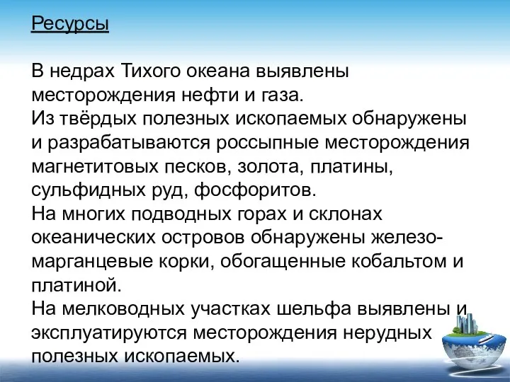 Ресурсы В недрах Тихого океана выявлены месторождения нефти и газа. Из