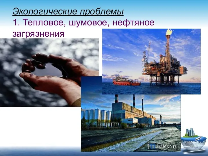 Экологические проблемы 1. Тепловое, шумовое, нефтяное загрязнения