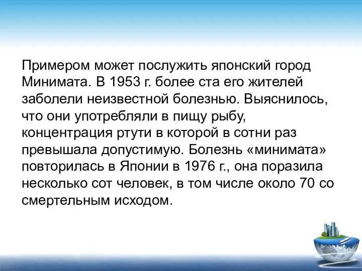 Примером может послужить японский город Минимата. В 1953 г. более ста