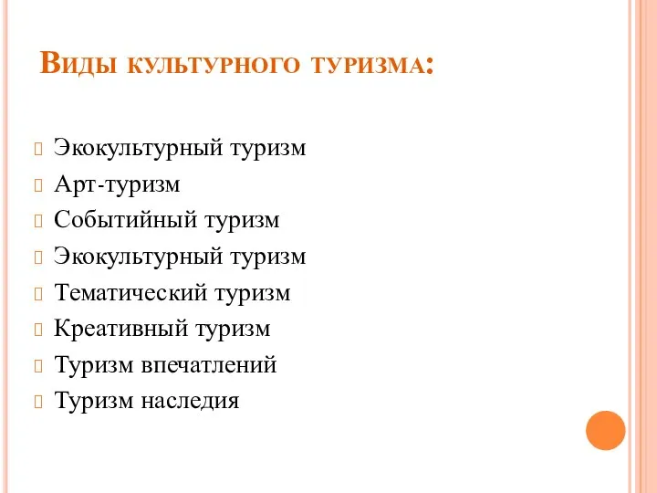 Виды культурного туризма: Экокультурный туризм Арт-туризм Событийный туризм Экокультурный туризм Тематический