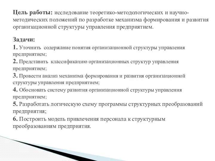 Цель работы: исследование теоретико-методологических и научно-методических положений по разработке механизма формирования