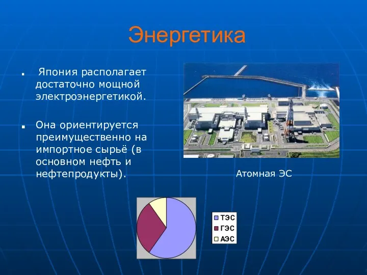 Энергетика Япония располагает достаточно мощной электроэнергетикой. Она ориентируется преимущественно на импортное