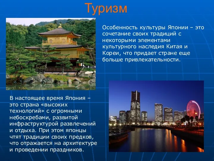 Туризм Особенность культуры Японии – это сочетание своих традиций с некоторыми