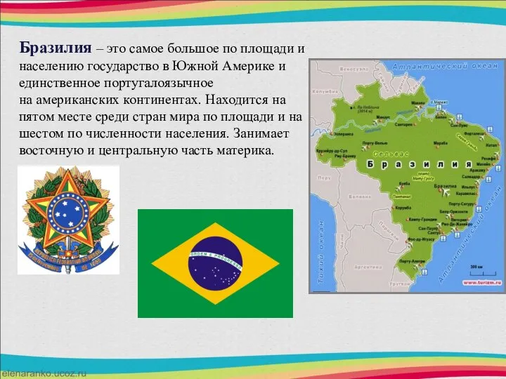 Бразилия – это самое большое по площади и населению государство в