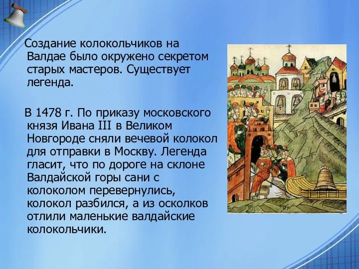 Создание колокольчиков на Валдае было окружено секретом старых мастеров. Существует легенда.