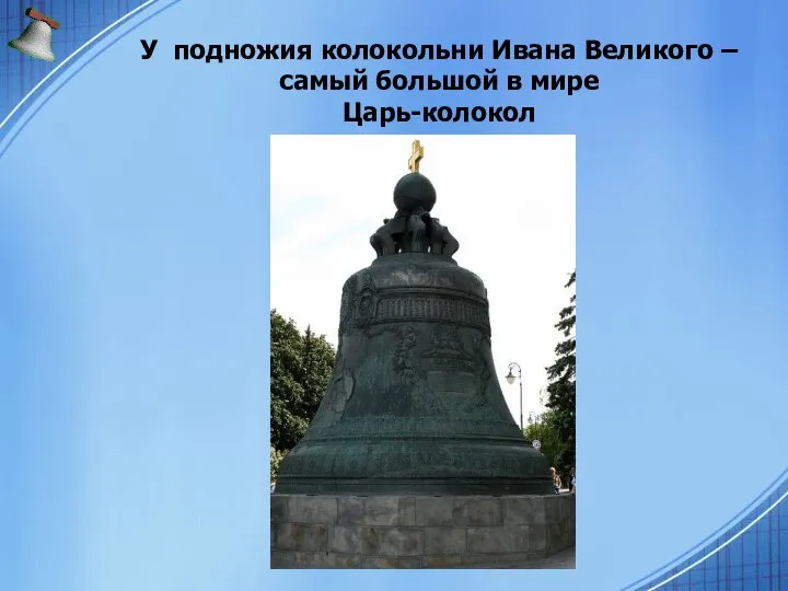 У подножия колокольни Ивана Великого – самый большой в мире Царь-колокол