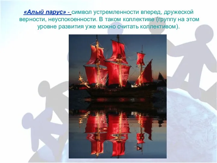 «Алый парус» - символ устремленности вперед, дружеской верности, неуспокоенности. В таком