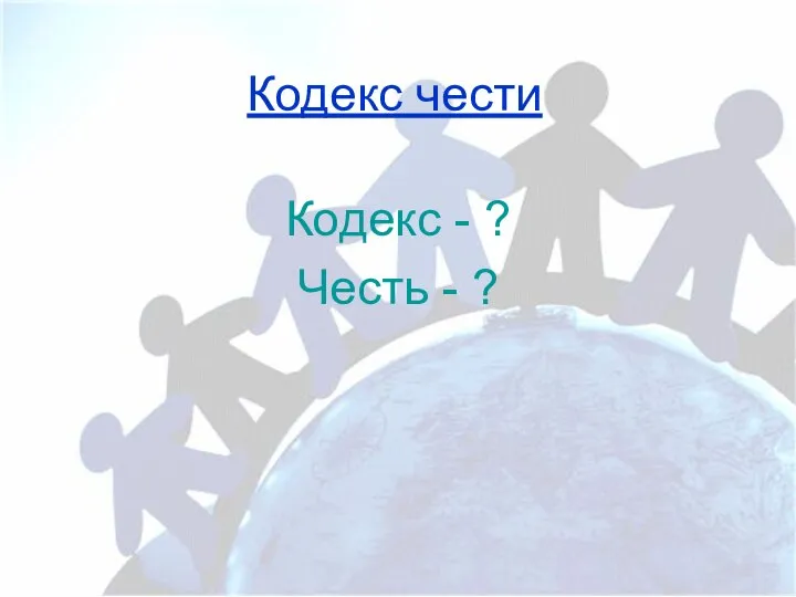 Кодекс чести Кодекс - ? Честь - ?