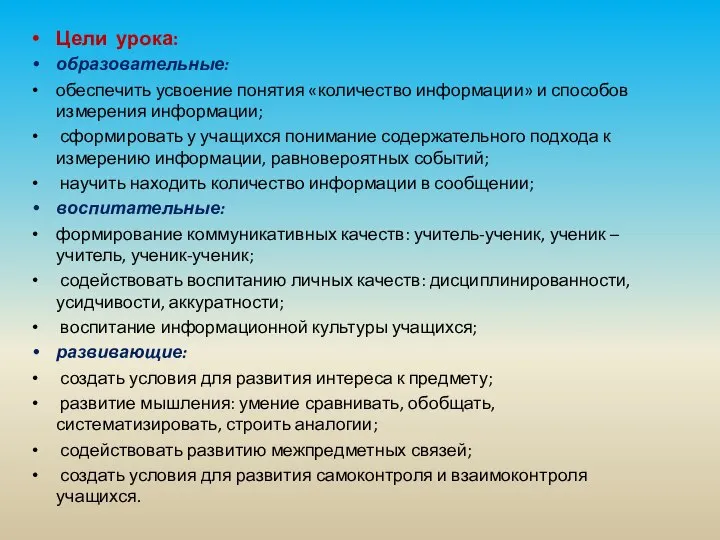 Цели урока: образовательные: обеспечить усвоение понятия «количество информации» и способов измерения