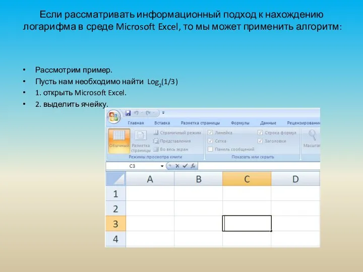 Если рассматривать информационный подход к нахождению логарифма в среде Microsoft Excel,