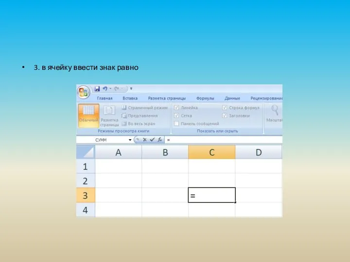 3. в ячейку ввести знак равно
