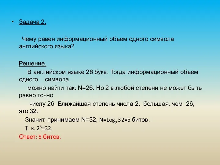 Задача 2. Чему равен информационный объем одного символа английского языка? Решение.