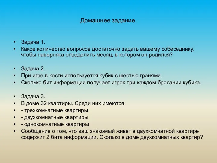 Домашнее задание. Задача 1. Какое количество вопросов достаточно задать вашему собеседнику,